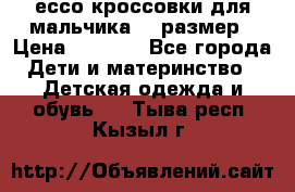 ессо кроссовки для мальчика 28 размер › Цена ­ 2 000 - Все города Дети и материнство » Детская одежда и обувь   . Тыва респ.,Кызыл г.